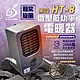【黑設】電暖器 HT-8 微型低功率電暖器 戶外睡帳必備 PTC陶瓷電暖器 露營 悠遊戶外 product thumbnail 1