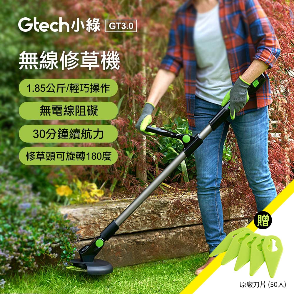 英國 Gtech 小綠 無線修草機 GT3.0