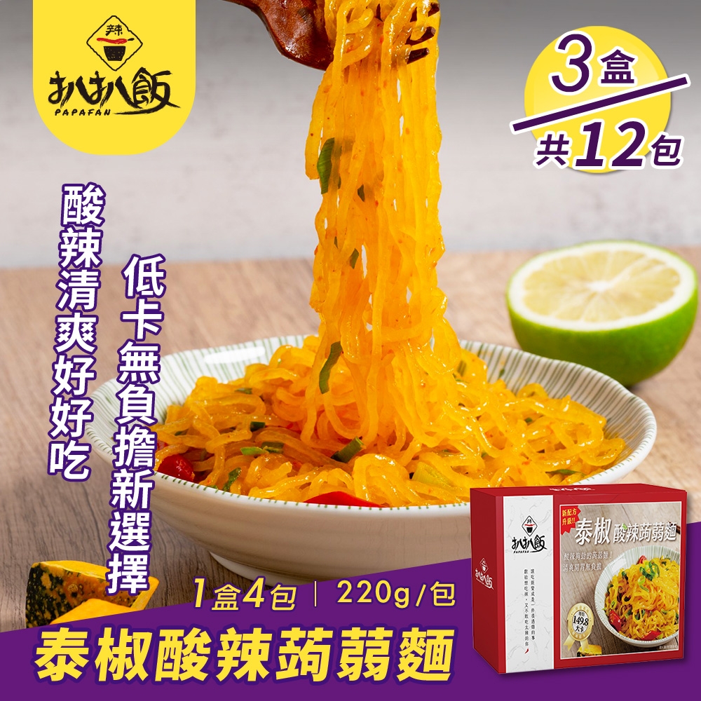 【扒扒飯】泰椒酸辣蒟蒻麵料理包x3盒(低卡麵/減醣/低卡蒟蒻/拌麵)