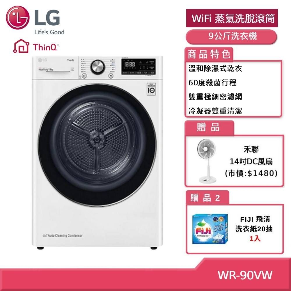 LG 樂金 WR-90VW 9公斤 變頻除濕免曬衣乾衣機 (獨家送雙好禮)