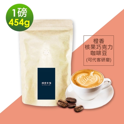 順便幸福-橙香核果巧克力咖啡豆1袋(一磅454g/袋)