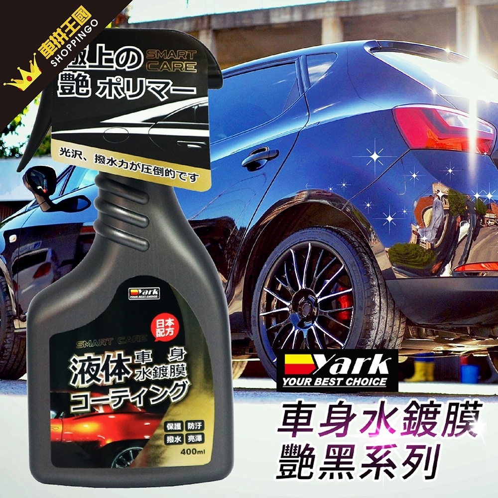 YARK亞克 車身水鍍膜-艷黑系列 (400ml)-急速配