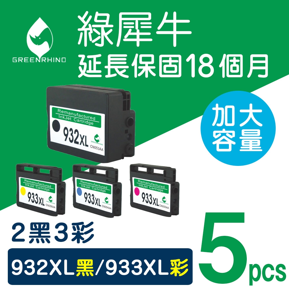 【綠犀牛】for HP 2黑3彩 NO.932XL+NO.933XL CN053AA/CN054AA/CN055AA/CN056AA高容量環保墨水匣/適用 HP OfficeJet 6100/6600