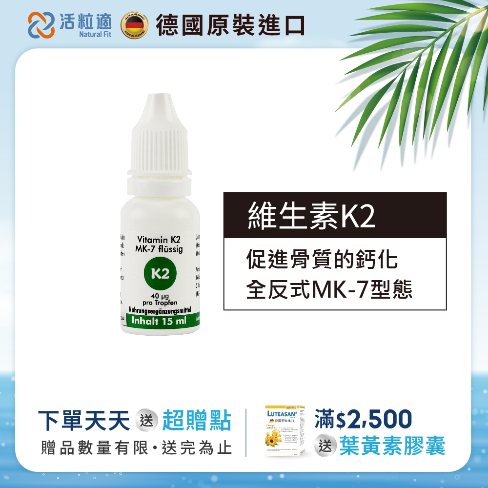 【德國 活粒適】維生素K2 15ml