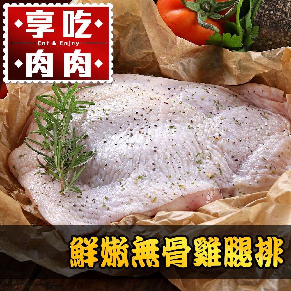 (任選)享吃肉肉-鮮嫩無骨雞腿排(200g±10%/支)