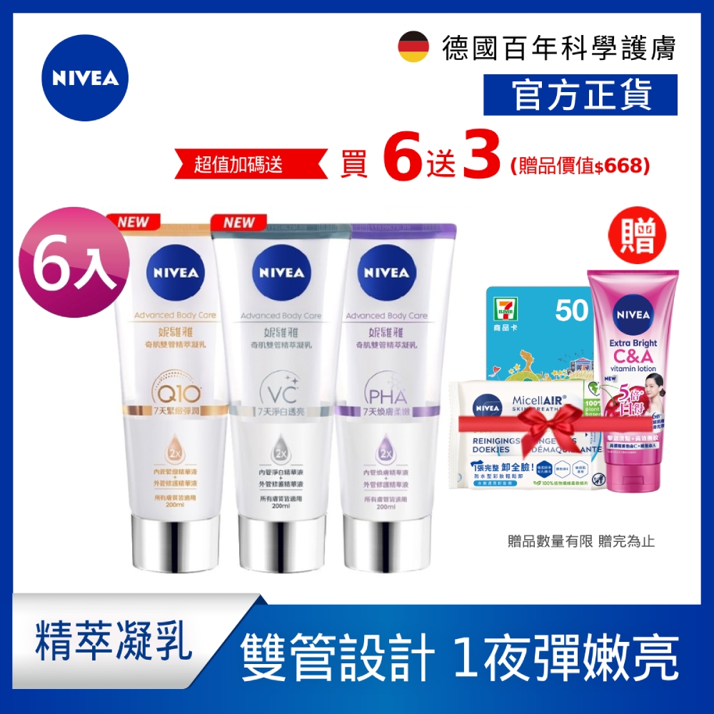 (6入組)【NIVEA 妮維雅】煥膚柔嫩奇肌雙管精萃凝乳200ml(果酸身體乳/注嫩瓶)