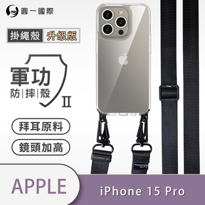 O-one軍功II防摔殼-升級版掛繩殼 Apple iPhone 15 Pro 寬版尼龍繩 防摔可調式斜背掛繩手機殼 手機套