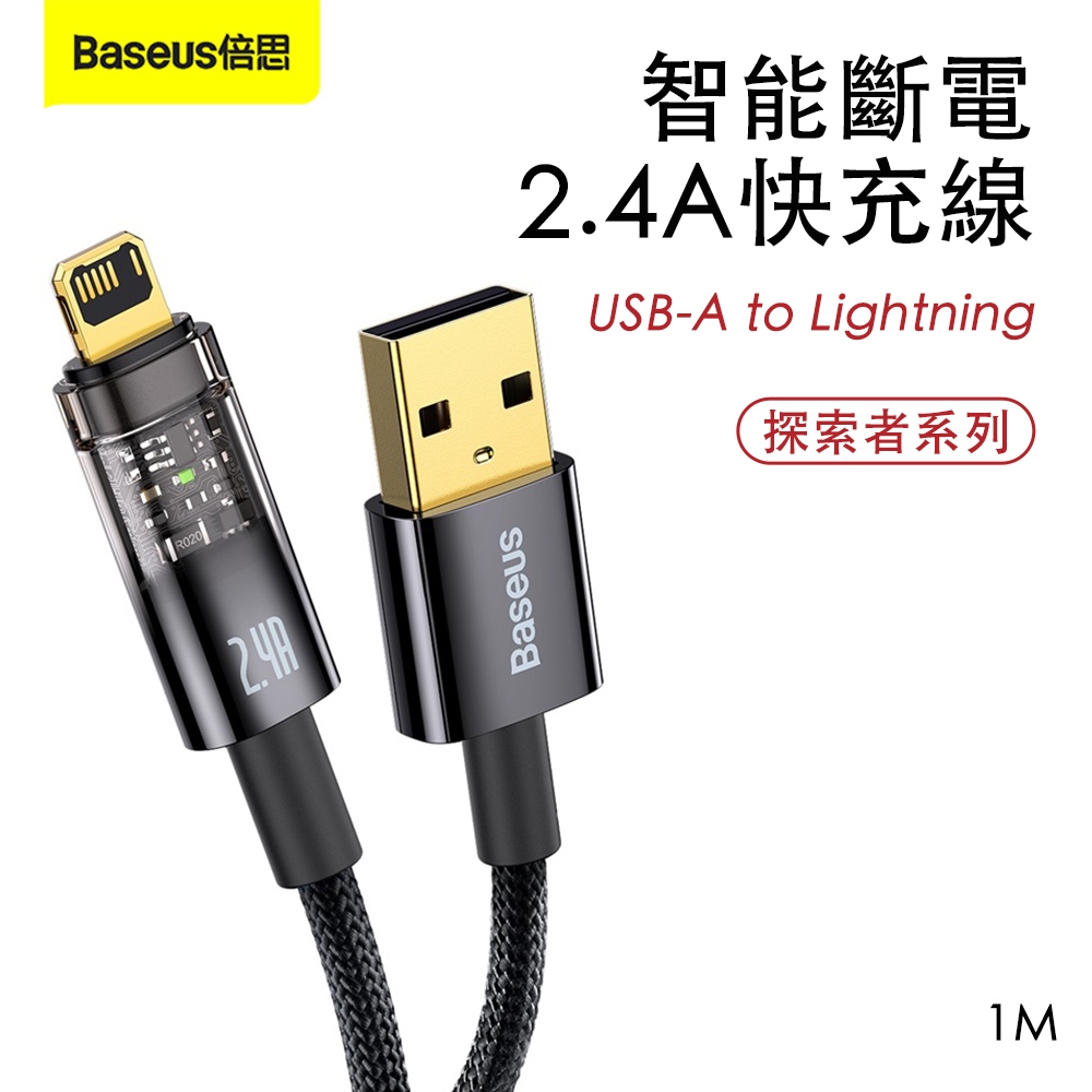 Baseus 倍思 探索者系列2.4A智能斷電快充線(USB-A to Lightning)1M-黑色