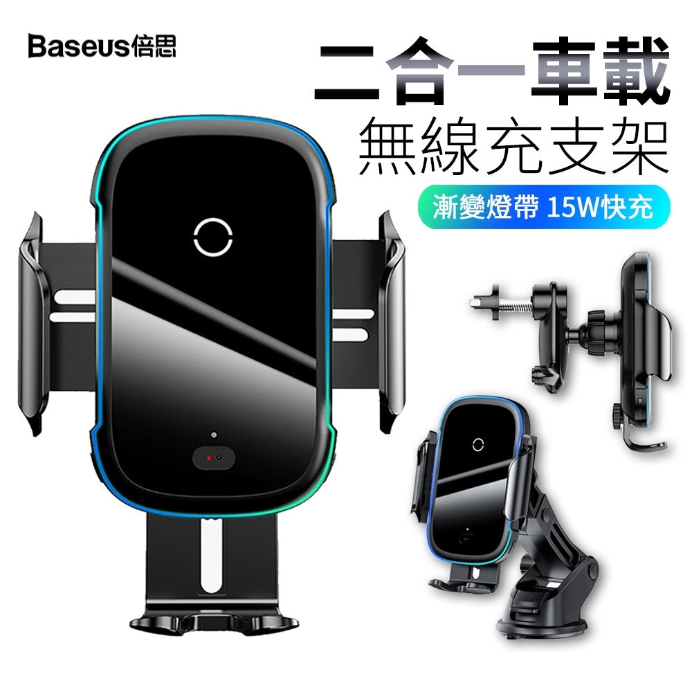 Baseus倍思 紅外線電動感應無線充車載支架 15W快充