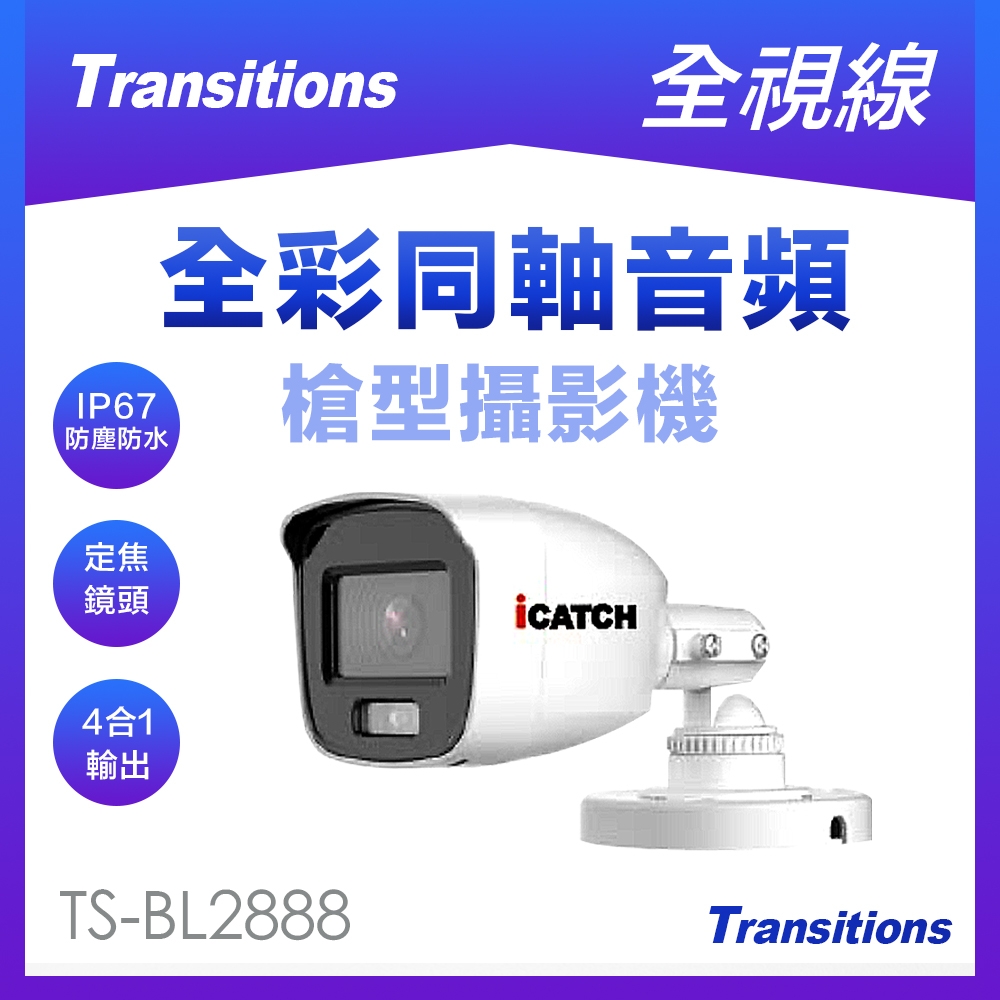 全視線 TS-BL2888 全彩同軸音頻槍型攝影機-快