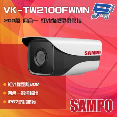 昌運監視器 SAMPO聲寶 VK-TW2100FWMN 200萬 四合一 紅外線槍型攝影機 紅外線80M