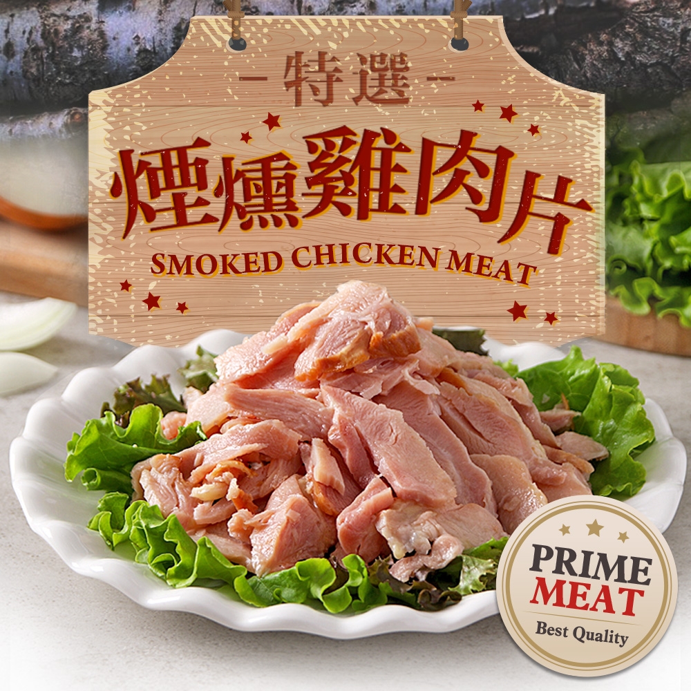 (任選)愛上美味-特選煙燻雞肉片1包(170g±10%/包)