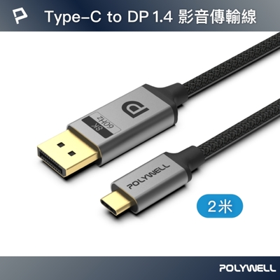 POLYWELL Type-C公轉Displayport公 雙向轉接線 8K60Hz /2米