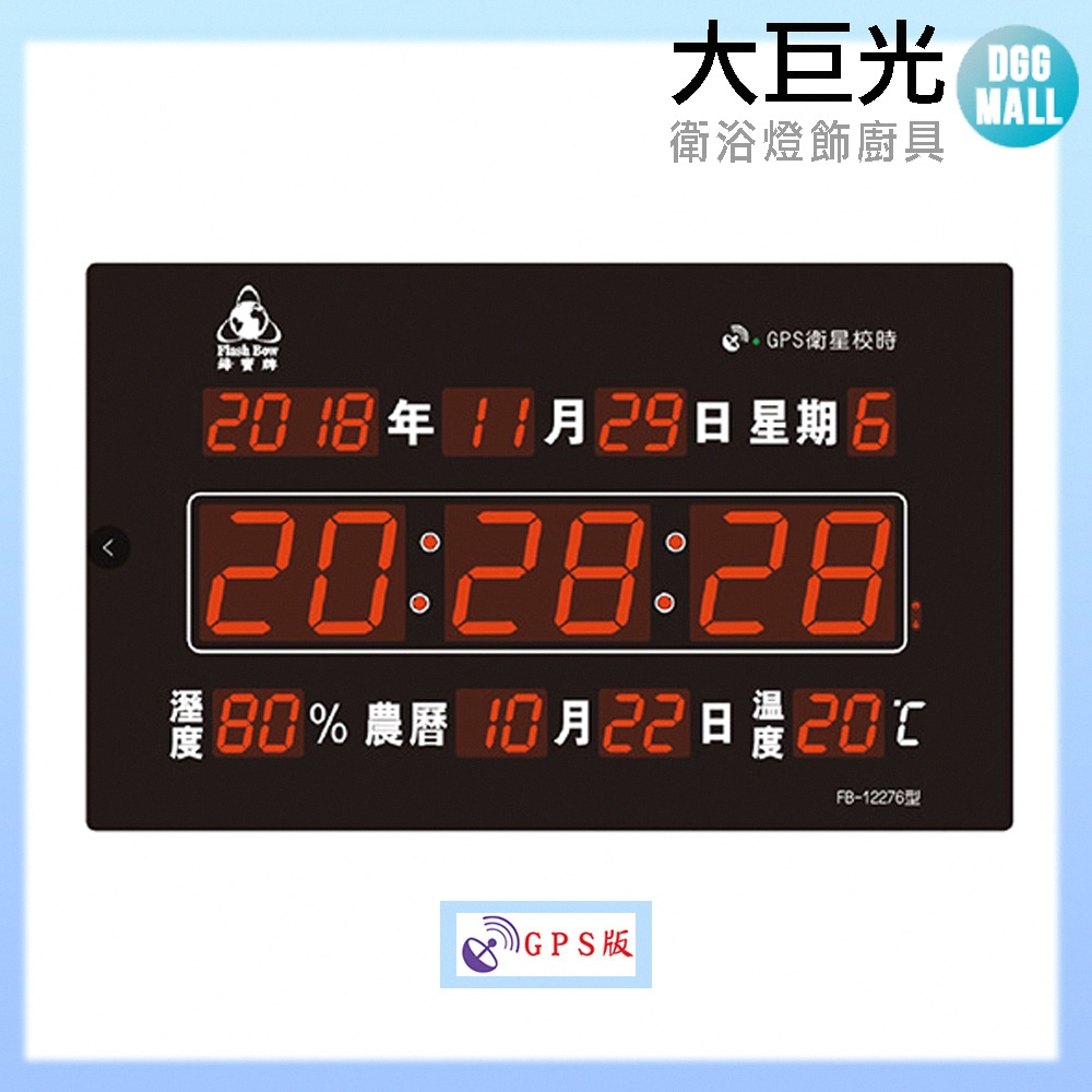 【大巨光】電子鐘/電子日曆/LED數字鐘系列/大時間顯示/GPS版本(FB-12276)