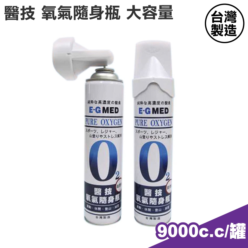 醫技 O2氧氣隨身瓶 氧氣瓶 氧氣罐 9000cc/罐