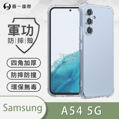 O-one軍功防摔殼 Samsung三星 Galaxy A54 5G 美國軍事防摔手機殼 保護殼