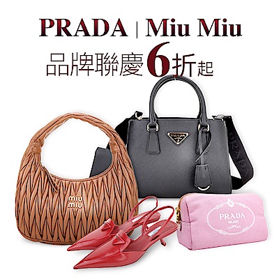 PRADA vs miu miu 購物慶6折起 滿萬再折$618