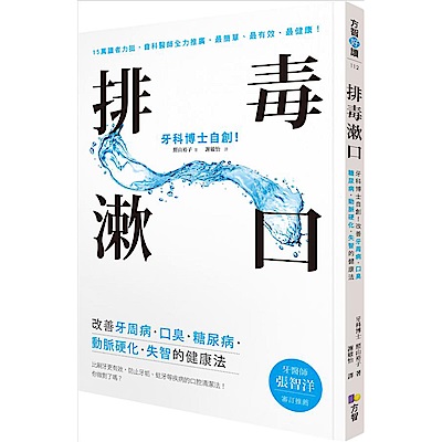 排毒漱口：牙科博士自創！改善牙周病．口臭．糖尿病．動脈硬化．失智的健康法