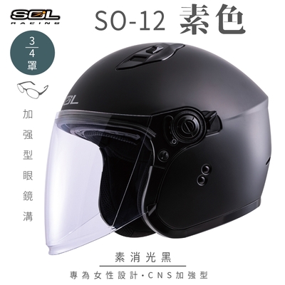 【SOL】SO-12 素色 消光黑 3/4罩(開放式安全帽│機車│內襯│半罩│加長型鏡片│內藏墨鏡│GOGORO)