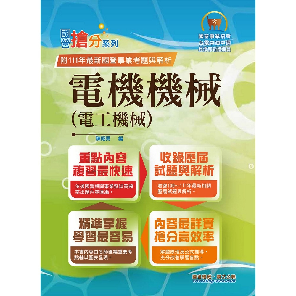 國營事業「搶分系列」【電機機械（電工機械）】（內容精要濃縮精華