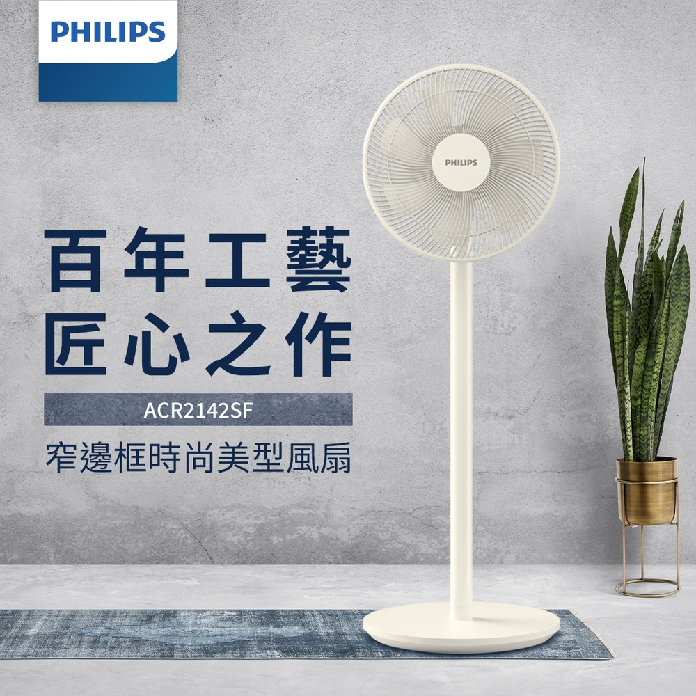 【PHILIPS 飛利浦】窄邊框時尚美型風扇 電風扇 ACR2142SF