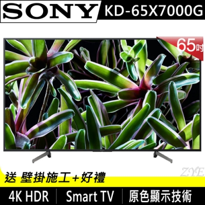 SONY索尼 65吋 4K HDR 連網液晶電視 KD-65X7000G