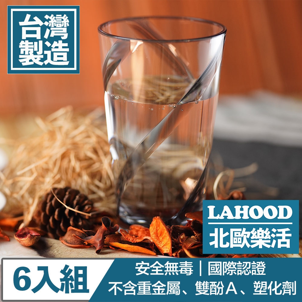 LAHOOD北歐樂活 台灣製造安全無毒 晶透耀動果汁水杯/630ml 6入組