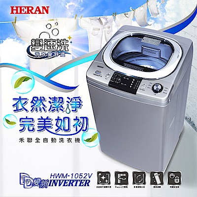 HERAN禾聯 10KG 變頻直立式 全自動洗衣機 (HWM-1052V)