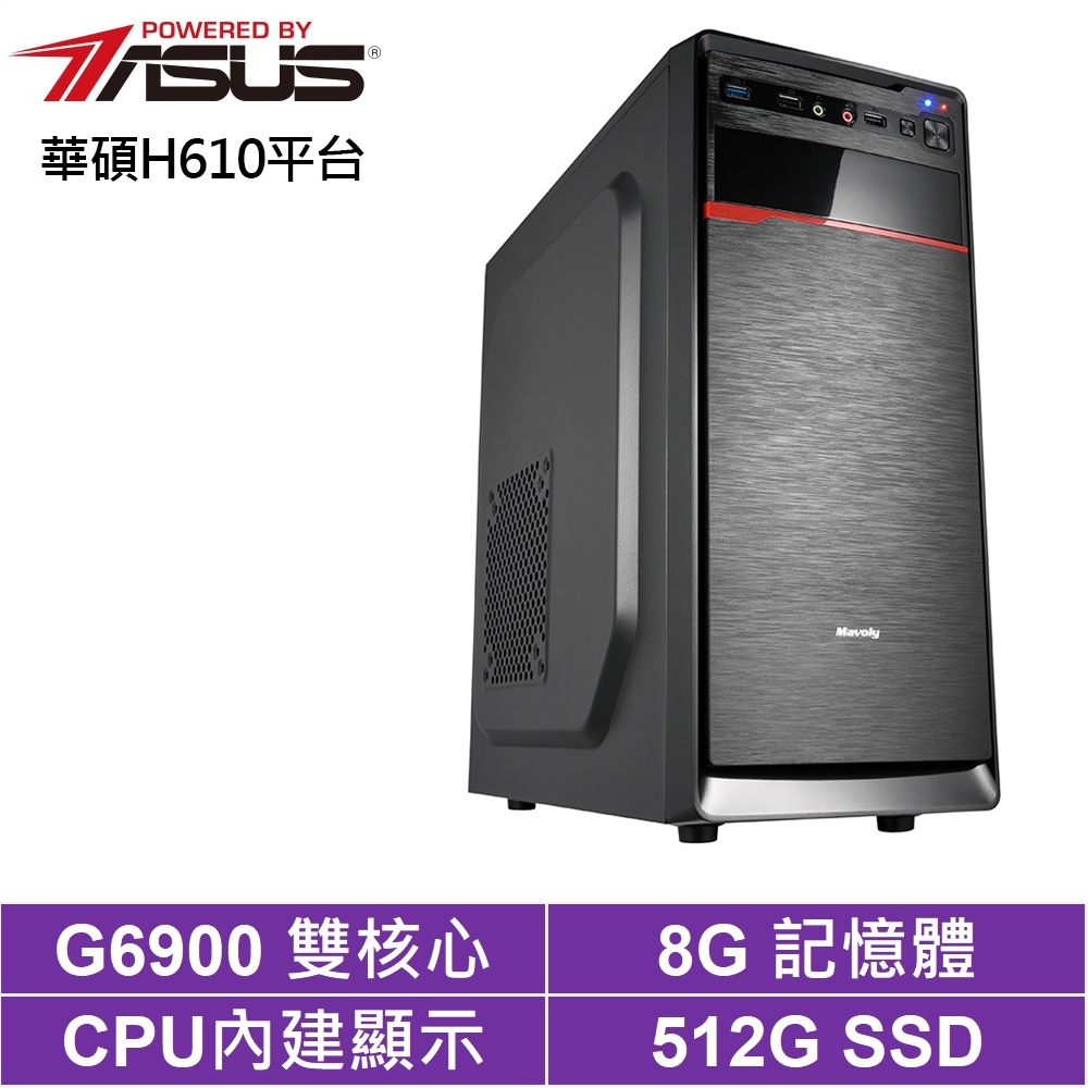 華碩H610平台[戰地槍兵]G6900/8G/512G_SSD