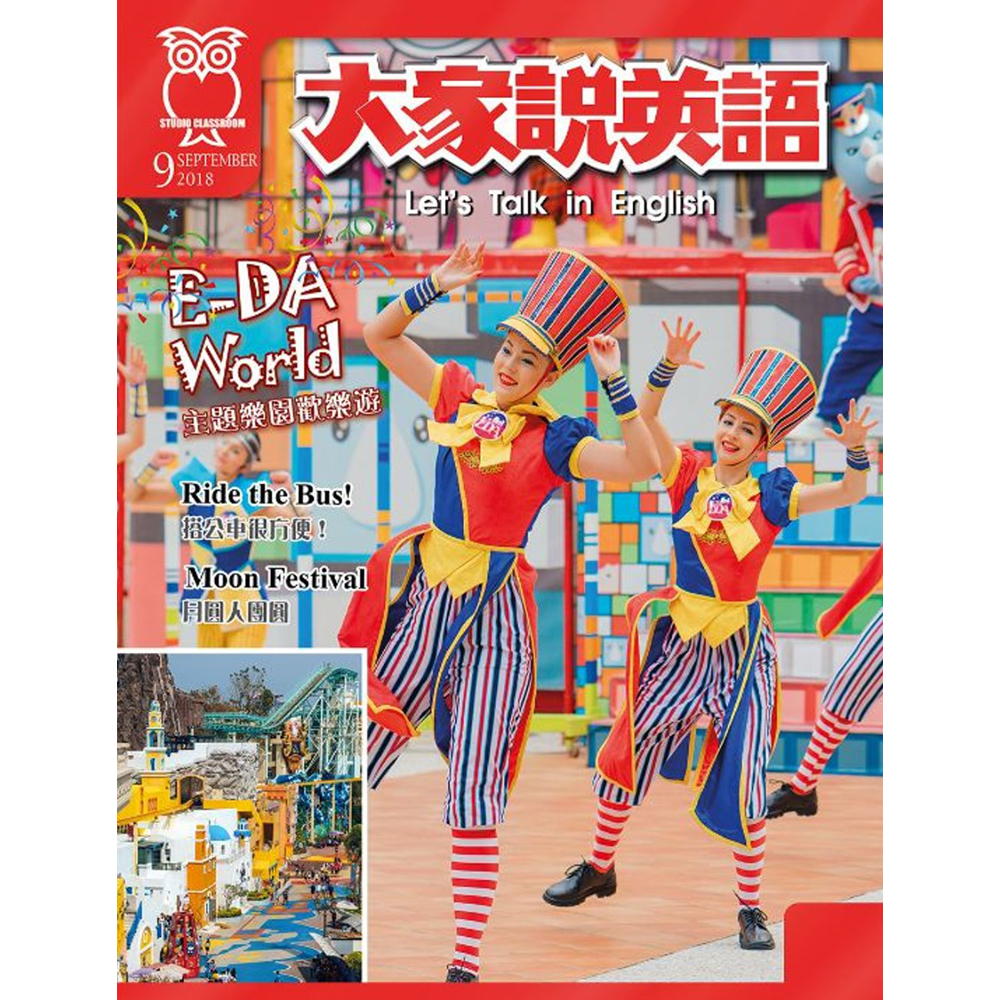 大家說英語-講解版(含雜誌+Super光碟)(一年12期)送100元全家超商禮物卡