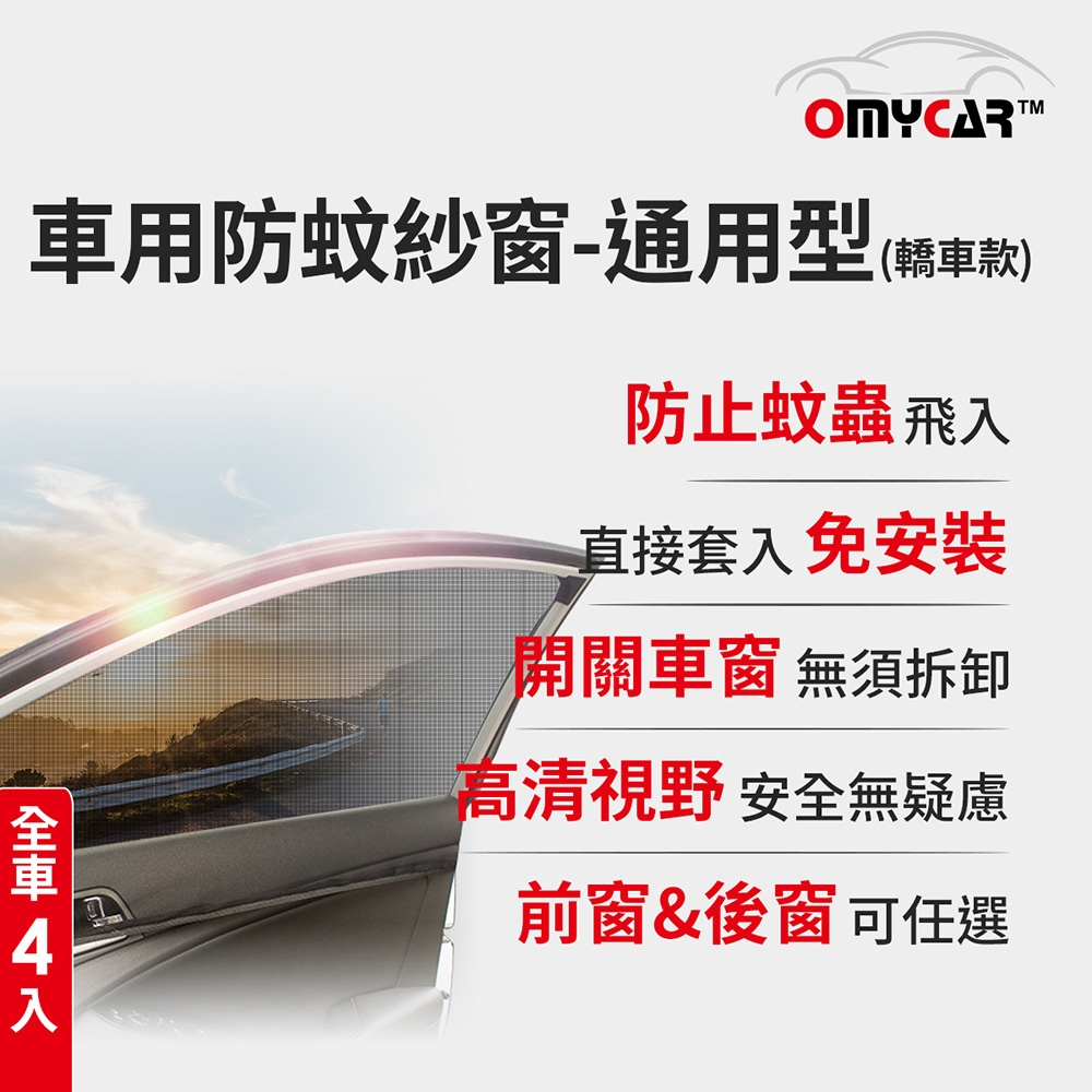 (全車4入)【OMyCar】車用防蚊紗窗-通用型(轎車款) 汽車防蚊紗窗 車窗防蚊罩 紗窗 車用蚊帳 車窗蚊帳 露營