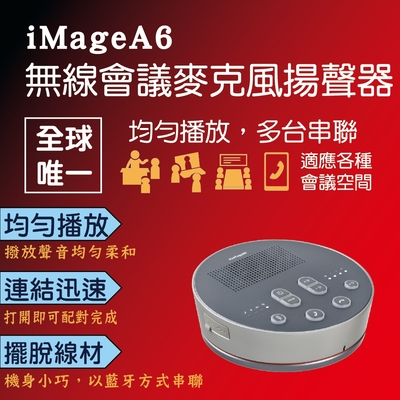 iMage A6 USB/藍芽無線麥克風喇叭(可串聯最多6台)