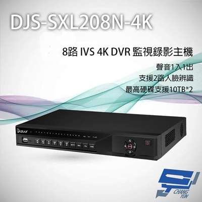昌運監視器 DJS-SXL208N-4K 8路 H.265+ 4K IVS DVR 監視器主機 聲音1入1出 支援雙硬碟