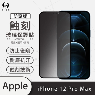 o-one APPLE iPhone 12 Pro Max 防窺版 滿版專利蝕刻防塵玻璃保護貼