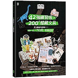 文具手帖【偶爾相見特刊 3】：42強練習帳╳200Plus酷藏文具 | 拾書所