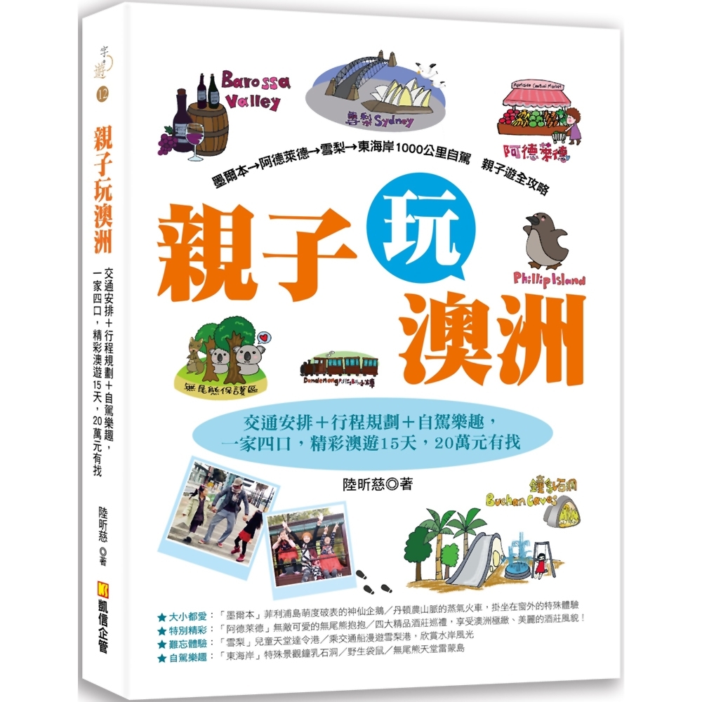 親子玩澳洲：交通安排＋行程規劃＋自駕樂趣，一家四口，精彩澳遊15天，20萬元有找