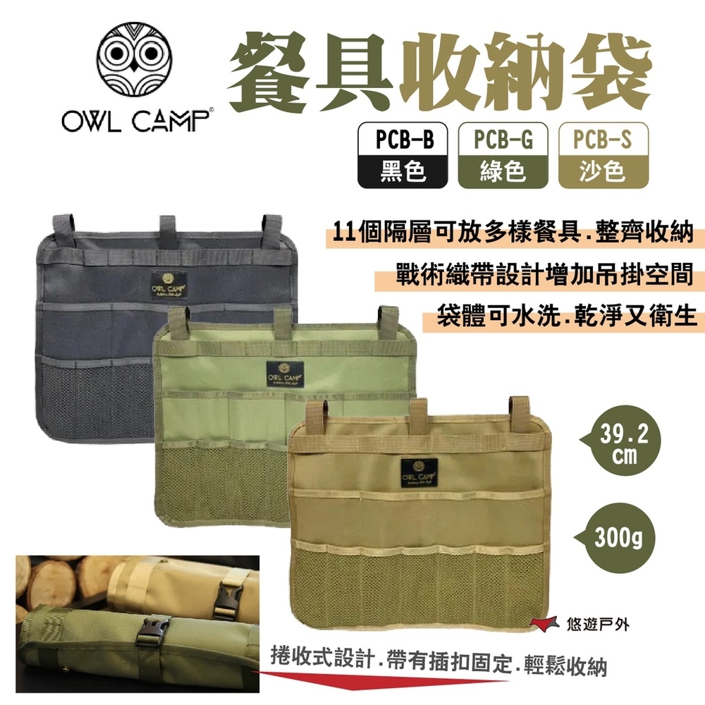 OWL CAMP餐具收納袋 PCB-B.G.S 黑/綠/沙 透氣網布 可水洗 露營 悠遊戶外