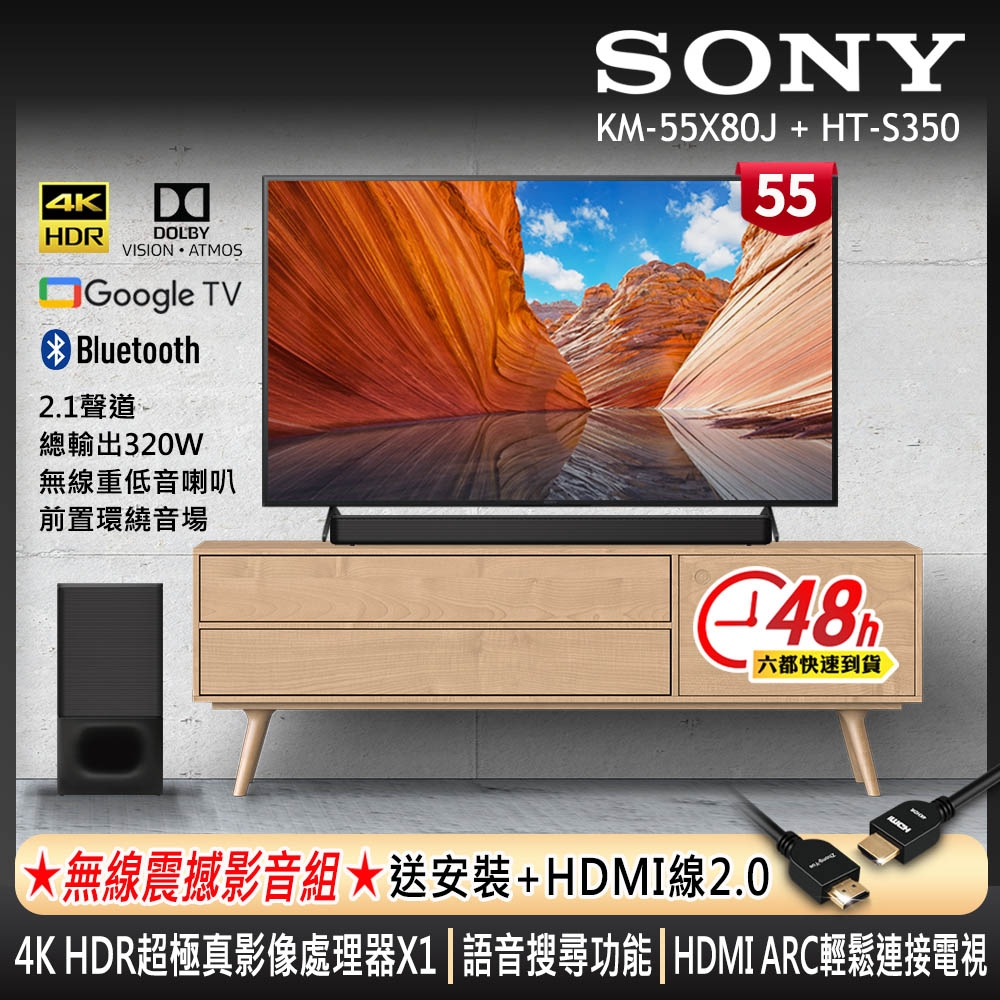 SONY 55吋 4K HDR Google TV 顯示器 KM-55X80J +SONY 2.1聲道 家庭劇院單件式喇叭 HT-S350 (居家工作 線上教學)