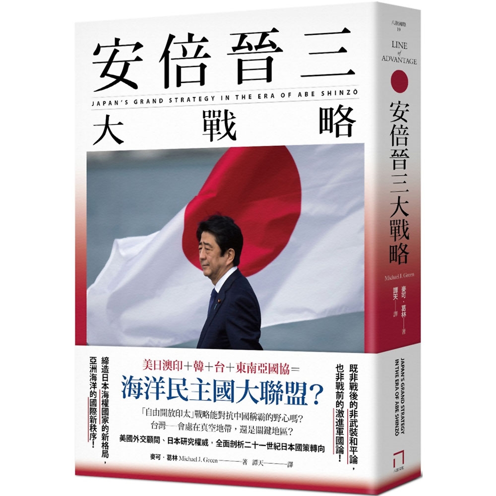 安倍晉三大戰略【安倍晉三的海洋民主國大聯盟，如何防堵中國崛起、鞏固自由開放的印太秩序！】(特別收錄「台灣如何回應」)