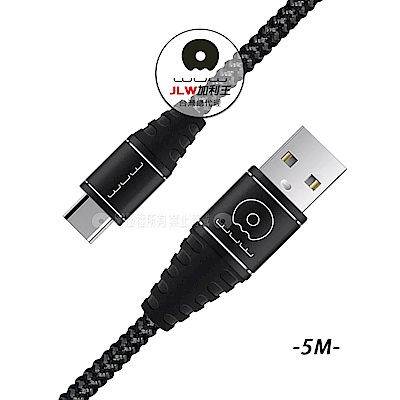 加利王WUW Type-C USB 耐拉優速傳輸充電線 5米超長編織線(X68)5M