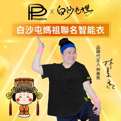 【PP 波瑟楓妮】石墨烯短袖智能上衣1件(白沙屯媽祖聯名款)_三立我們這一攤冠名