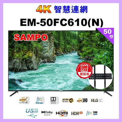 【SAMPO 聲寶】50型4K UHD液晶顯示器 EM-50FC610-N附視訊盒 含桌上基本安裝加贈壁掛架