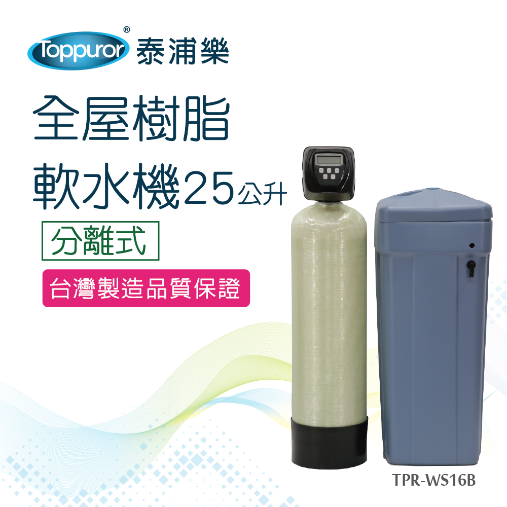 【Toppuror 泰浦樂】分離式全屋樹脂軟水機25L(TPR-WS16B 本機不含安裝)