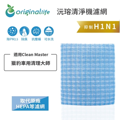 【Original Life 沅瑢】長效可水洗★ 超淨化車用空氣機濾網 適用Clean Master: 獵豹車用清理大師