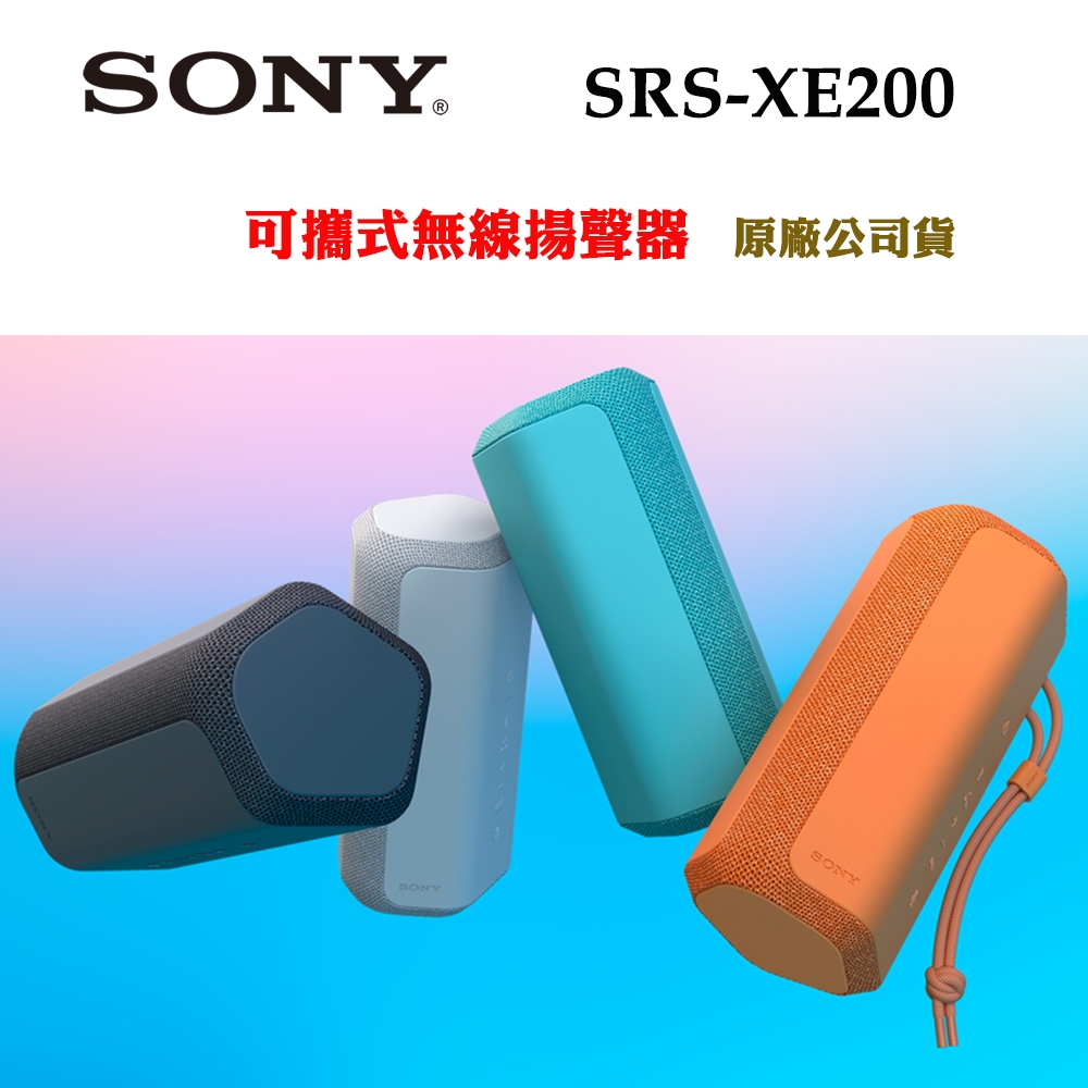 SONY SRS-XE200可攜式無線揚聲器/無線藍牙喇叭(原廠公司貨)