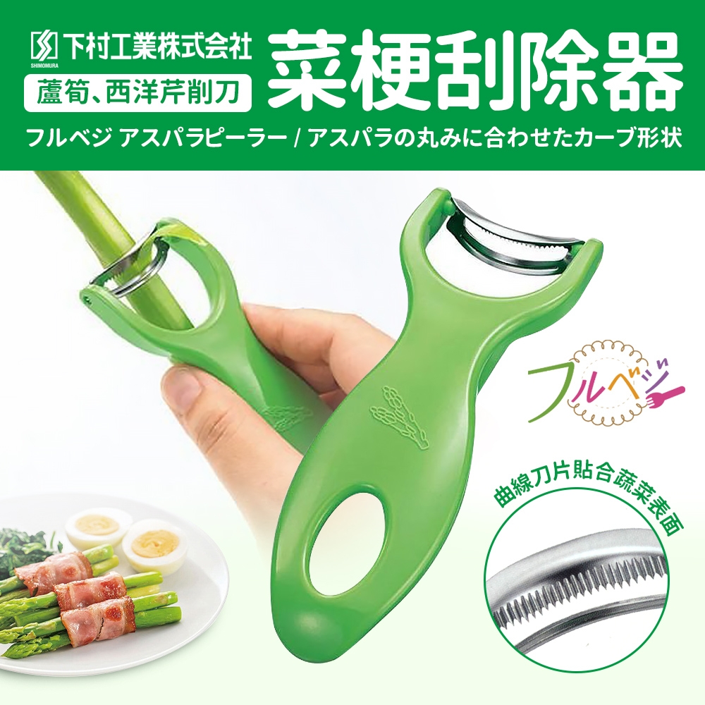 下村工業】菜梗刮除器/蘆筍、西洋芹削刀(日本製) | 剝蒜/刨絲/製麵器