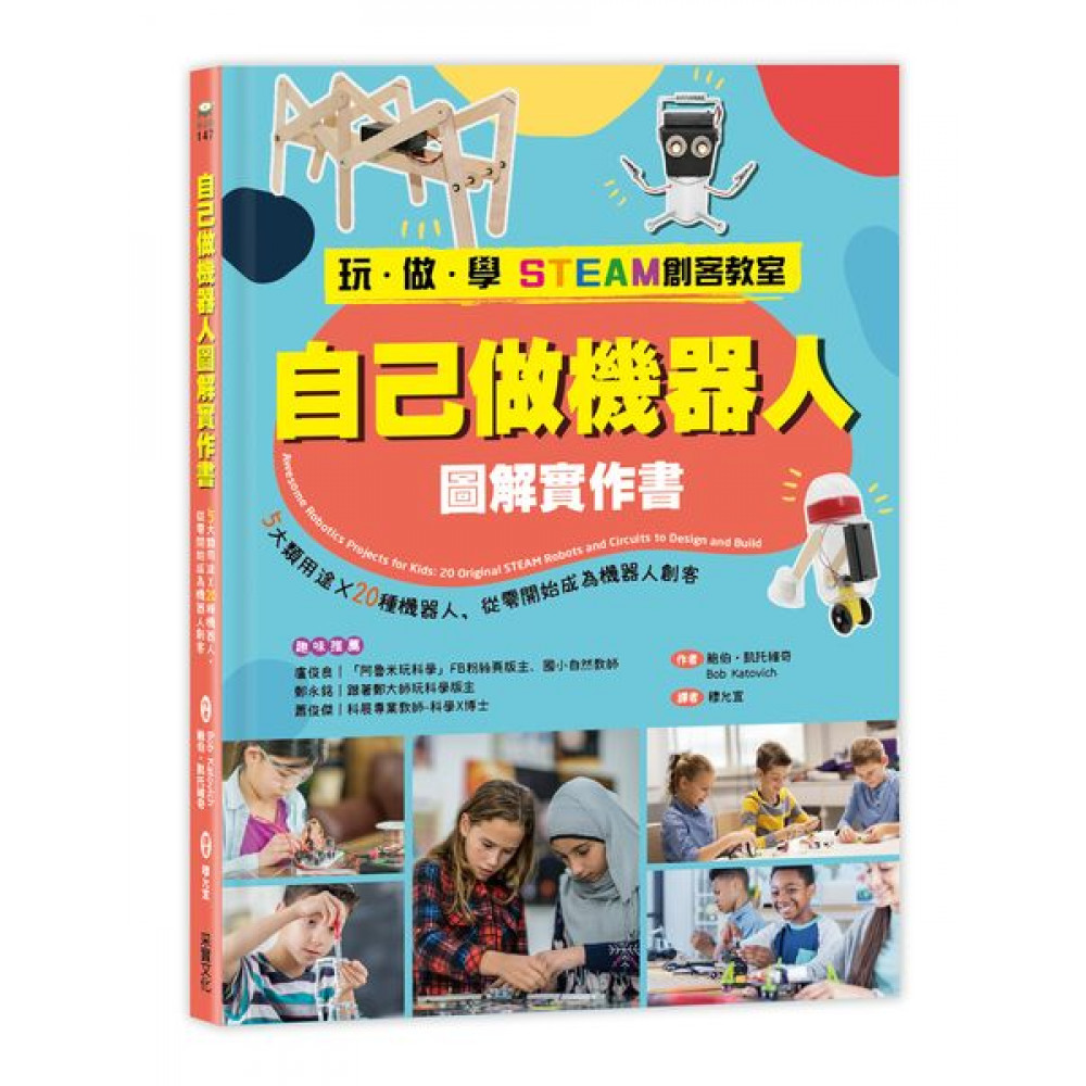 【玩‧做‧學STEAM創客教室】自己做機器人圖解實...... | 拾書所