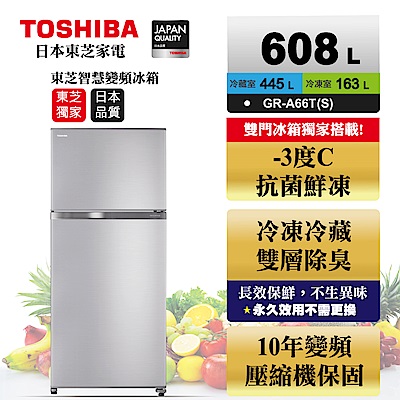 TOSHIBA東芝 608L 1級變頻2門電冰箱 GR-A66T(S)