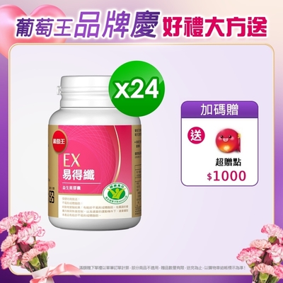 【葡萄王】 易得纖益生菌膠囊30粒(健字號)x24