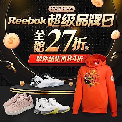 Reebok 超級品牌日